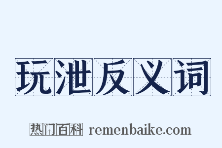 玩泄反义词是什么意思的图片